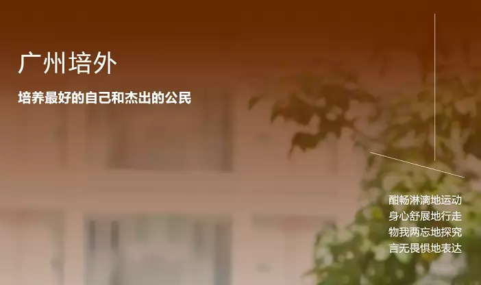 广州培文外国语学校