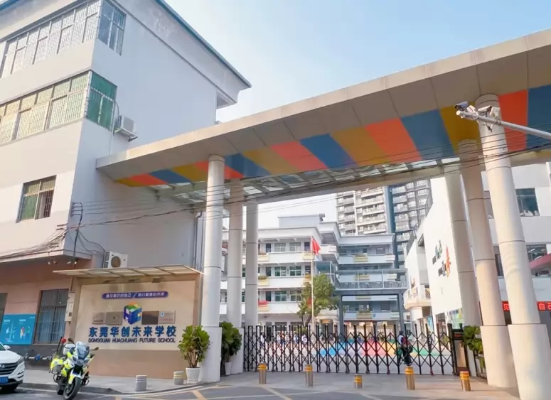 东莞华创未来学校