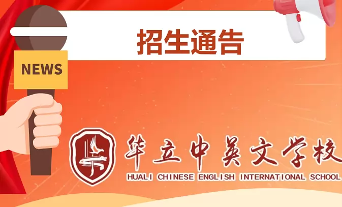 云浮市华立中英文学校