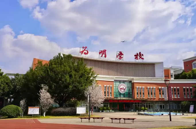 成都新津为明学校