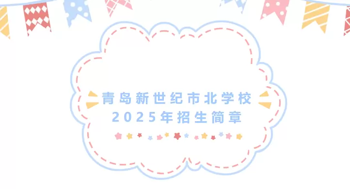 青岛新世纪市北学校