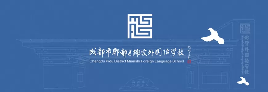 成都市郫都区绵实外国语学校