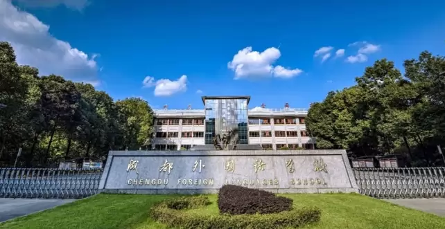 成都外国语学校