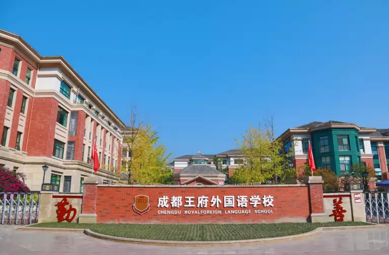 成都王府外国语学校