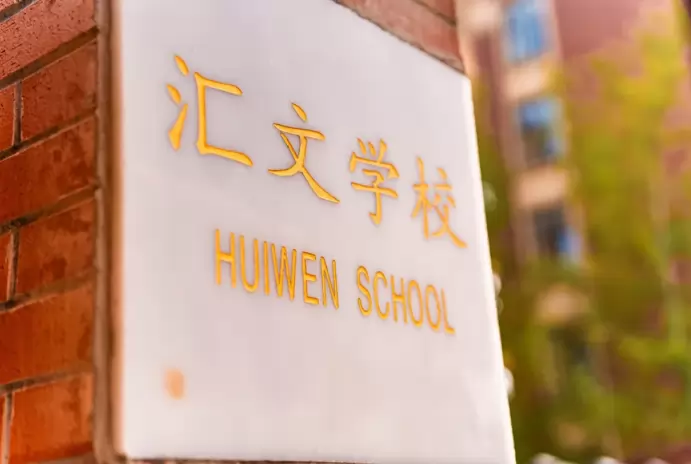 邛崃市汇文学校