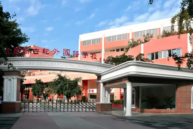 成都新世纪外国语学校