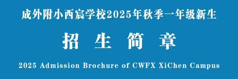 成外附小西宸学校