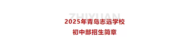 青岛志远学校
