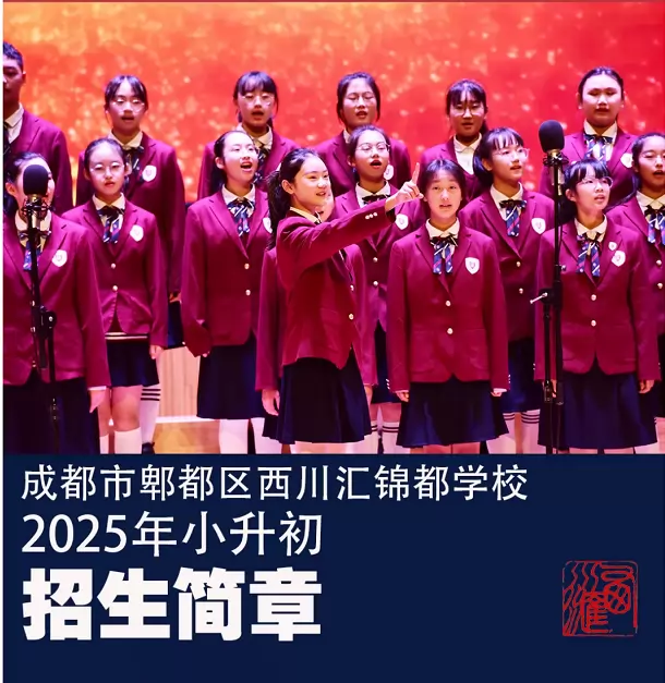 成都市郫都区西川汇锦都学校