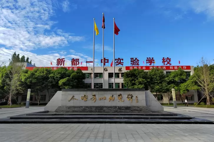 新都一中实验学校