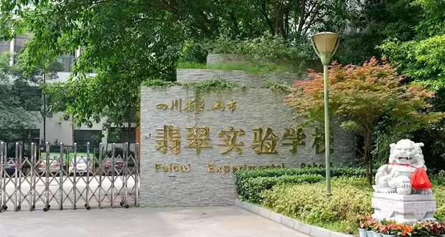 乐山市翡翠实验学校