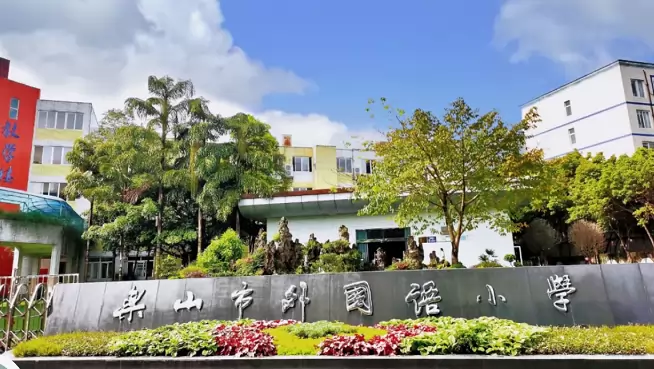 乐山市外国语小学