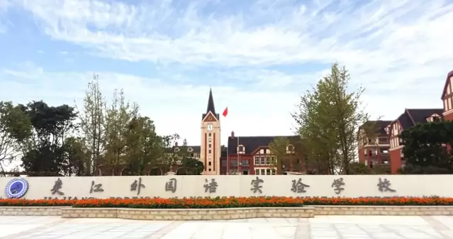 夹江外国语实验学校