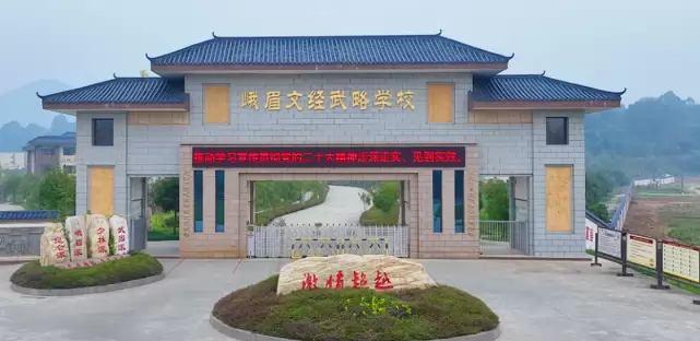 峨眉文经武略学校