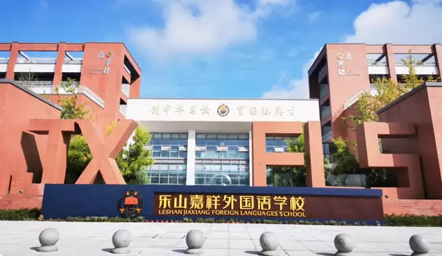 乐山高新区嘉祥外国语学校