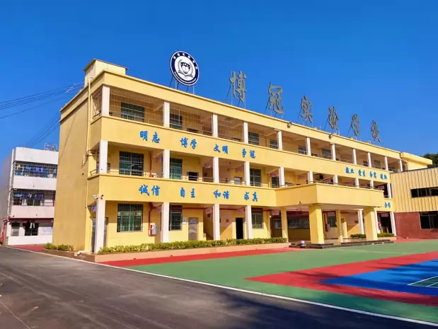 英德市博冠实验学校