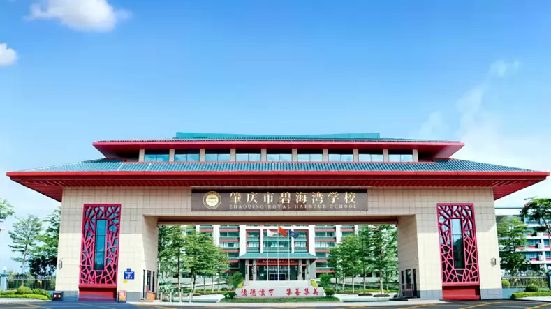 肇庆市碧海湾学校