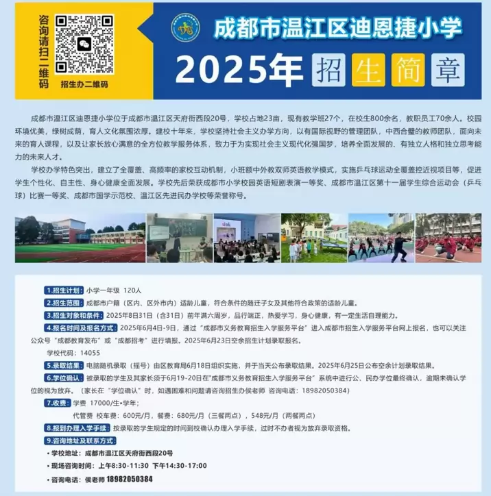 成都市温江区迪恩捷小学