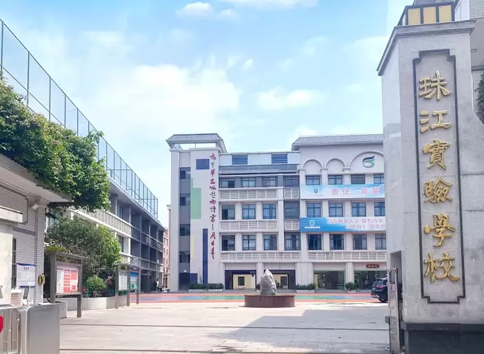 广州市白云区珠江实验学校
