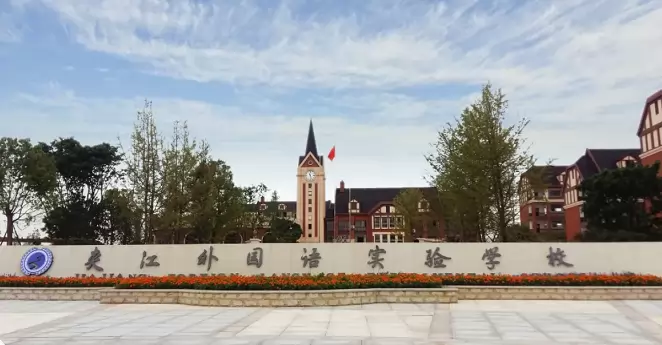 夹江外国语实验学校