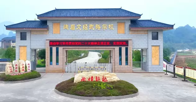 峨眉文经武略学校