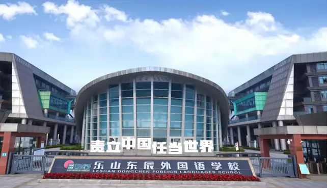 乐山东辰外国语学校