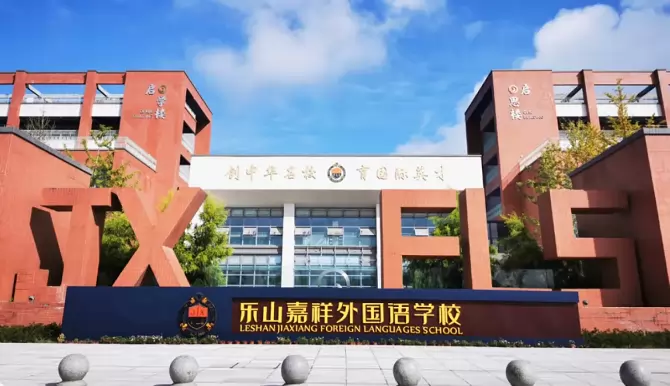 乐山高新区嘉祥外国语学校