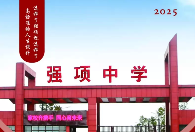 邛崃市强项中学