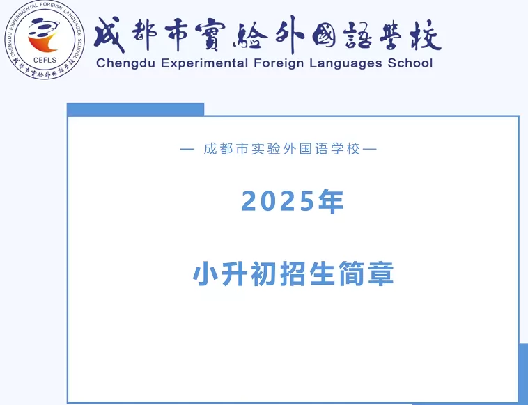 成都市实验外国语学校