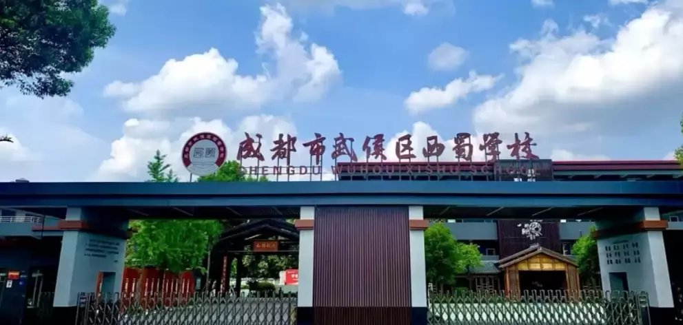 成都市武侯区西蜀学校