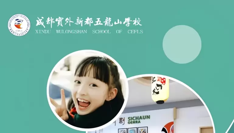 成都实外新都五龙山学校