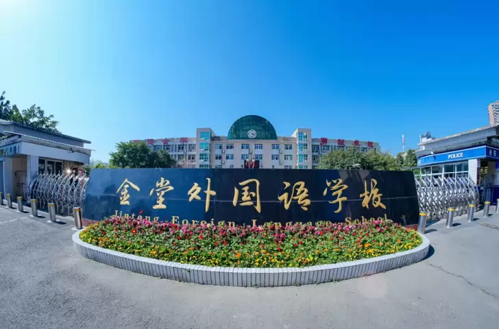 金堂外国语学校