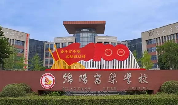 绵阳富乐学校