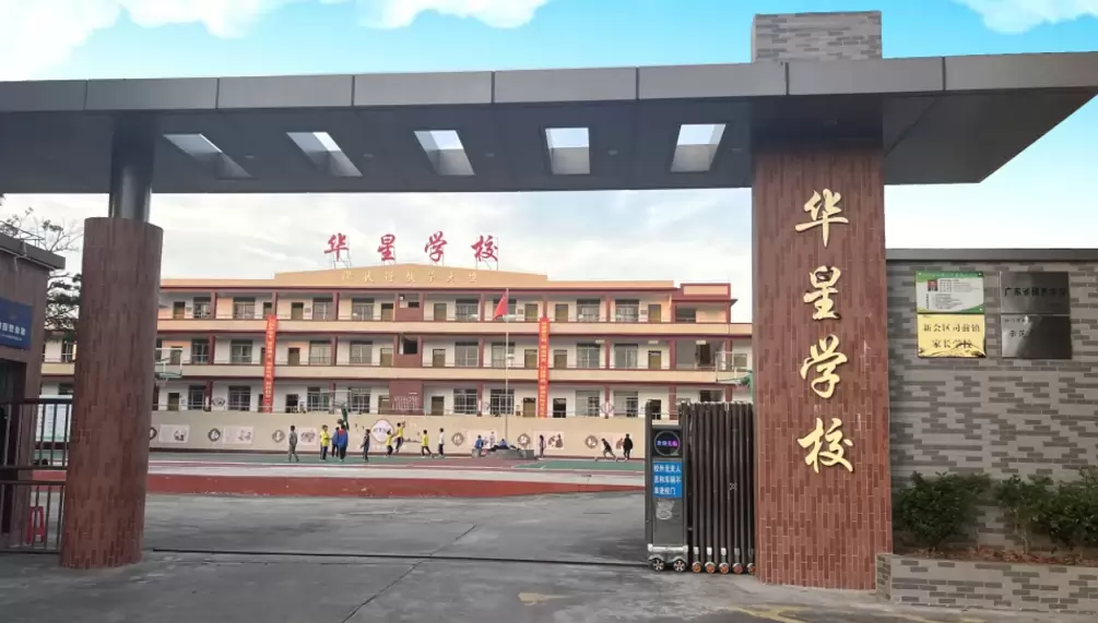 江门市新会区司前镇华星学校