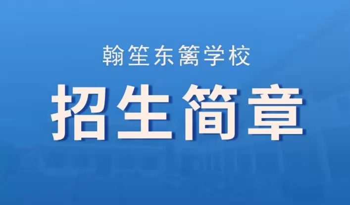 成都市龙泉驿区翰笙东篱小学