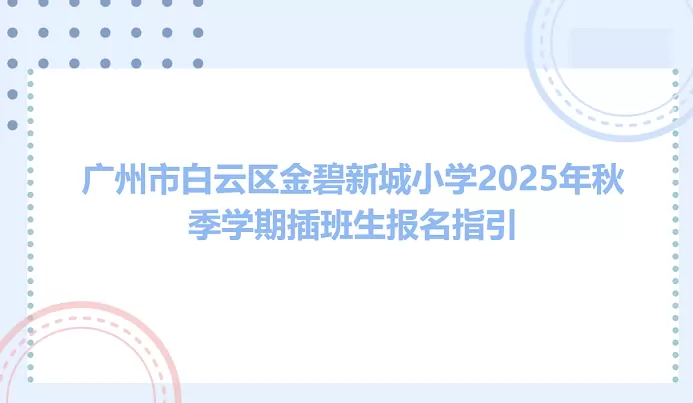 广州市白云区金碧新城小学