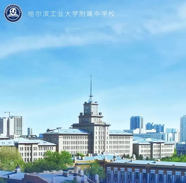 哈尔滨工业大学附属中学