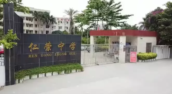 海丰县海城仁荣中学