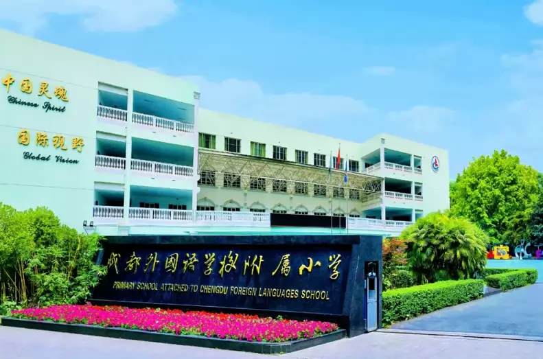 成都外国语学校附属小学