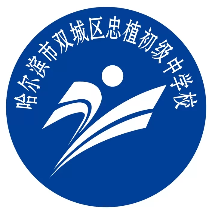 哈尔滨市双城区忠植初级中学
