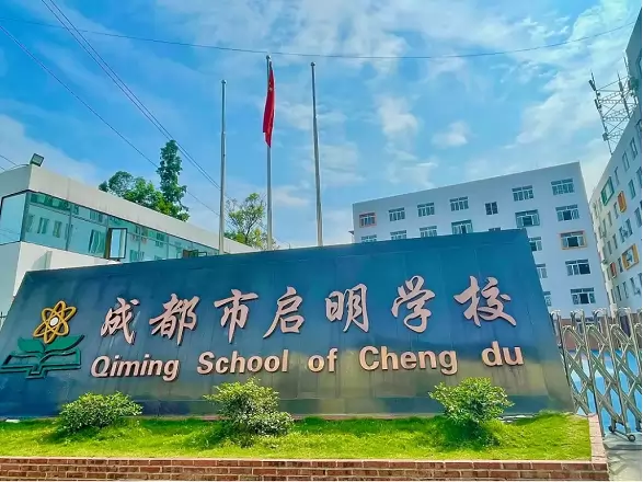 成都市武侯区启明学校