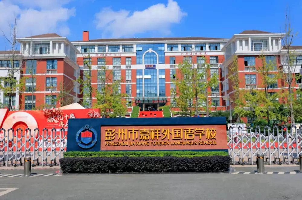 彭州市嘉祥外国语学校