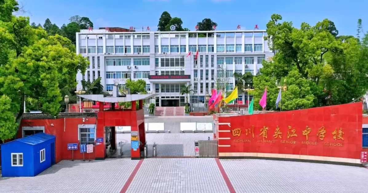 四川省夹江中学