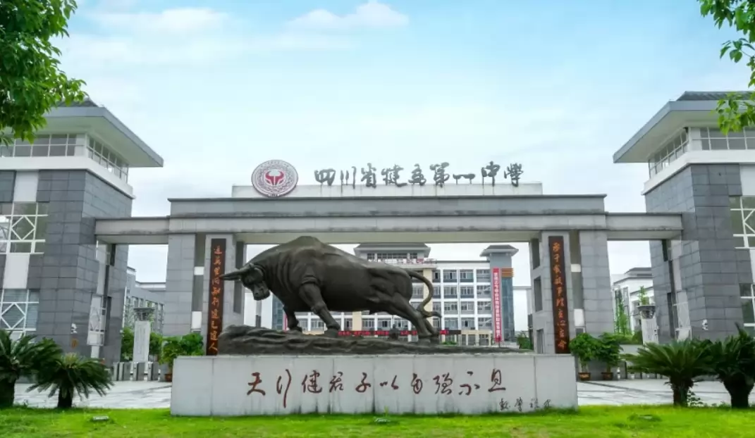 四川省犍为第一中学