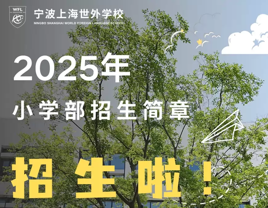 宁波上海世外学校
