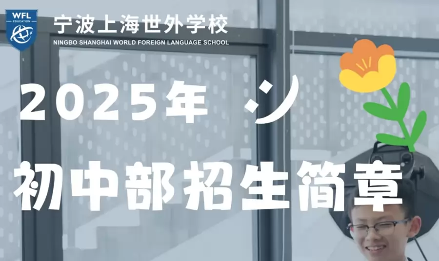 宁波上海世外学校