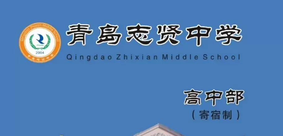 青岛志贤中学