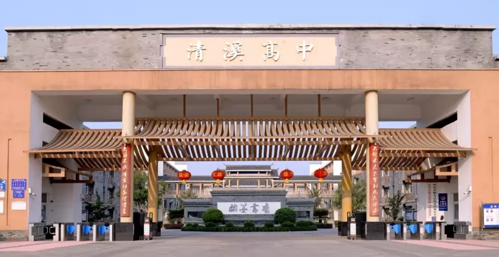 犍为县清溪高级中学