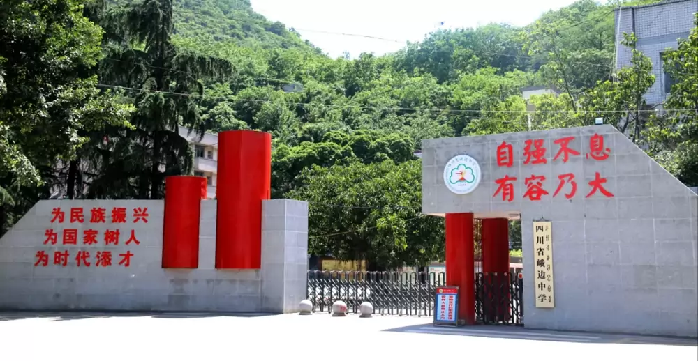 四川省峨边中学