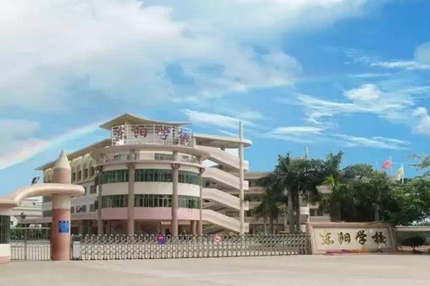 中山市小榄东阳学校